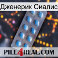 Дженерик Сиалис viagra3